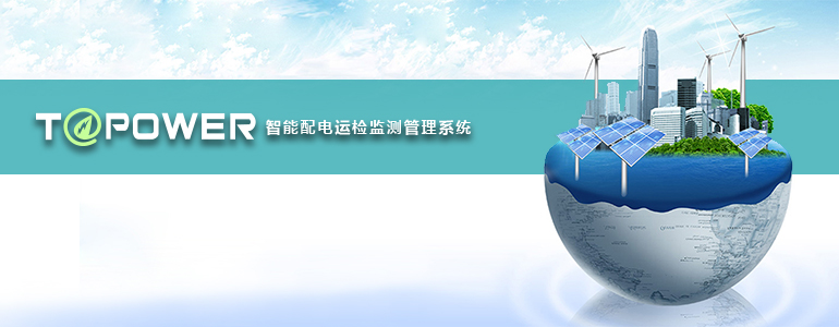 電能管理系統(tǒng)